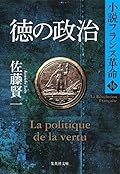 徳の政治 小説フランス革命 16
