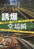 誘爆 - 刑事の挑戦・一之瀬拓真