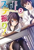 ステ振り!(2) チートでテストを完全攻略!?