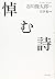 悼む詩