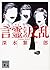 言霊たちの反乱