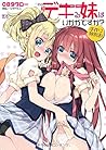 デキる妹はいかがですか？　子作り特別法！ (二次元ドリーム文庫)