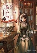 倫敦千夜一夜物語 あなたの一冊、お貸しします。