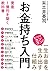 お金持ち入門 資産1億円を築く教科書