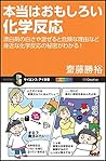 本当はおもしろい化学反応 漂白剤の白さや混ぜると危険な理由など身近な化学反応の秘密がわかる! (サイエンス・アイ新書)