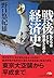 戦後経済史 私たちはどこで間違えたのか