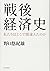 戦後経済史―私たちはどこで間違えたのか