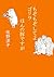 もぞもぞしてよ ゴリラ/ほんの豚ですが