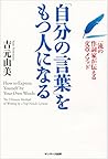 「自分の言葉」をもつ人になる
