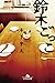 鈴木ごっこ (幻冬舎文庫)
