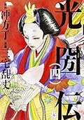 光圀伝 (4)