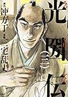 光圀伝 (3) (単行本コミックス)