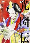 光圀伝 (4) (単行本コミックス)