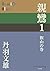親鸞　１　叡山の巻 (P+D BOOKS)