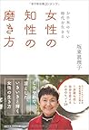 女性の知性の磨き方 女性の知性の磨き方