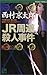 JR周遊殺人事件 (ワンツーポケットノベルス)