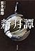 新月譚 (文春文庫)