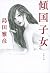 傾国子女 (文春文庫)