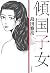 傾国子女