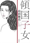傾国子女 傾国子女
