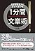 1分間文章術