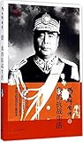 冯玉祥自传1：我的生活