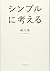 シンプルに考える