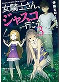 女騎士さん、ジャスコ行こうよ3