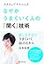 アクティブリスニング なぜかうまくいく人の「聞く」技術