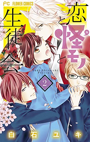 恋と怪モノと生徒会 2 [Koi to Kemono to Seitokai 2] (Paperback)