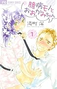 臆病モノとおおかみちゃん 1 [Okubyoumono to Ookami-chan 1]