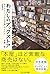 わたしのブックストア（文庫） (アスペクト文庫)