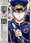 帝国の神兵 1