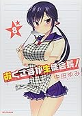 おくさまが生徒会長! 8