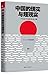 Realism and Surrealism of China-- The Foresight of a Historian (Chinese Edition)