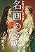 中野京子と読み解く 名画の謎 対決篇