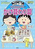 満点ゲットシリーズ ちびまる子ちゃんのかけ算わり算