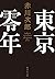 東京零年 (集英社文庫) by 赤川次郎
