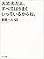 大丈夫だよ、すべてはうまくいっているからね。