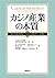 カジノ産業の本質　社会経済的コストと可能性の分析