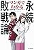 マンガでわかる永続敗戦論