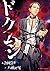ドクムシ(4) (アクションコミックス)