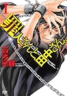 罪人さんと、田中さん。 1 罪人さんと、田中さん。 1
