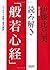 Yomitoki hannyashingyo. by Hiromi Itō