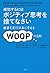 成功するには ポジティブ思考を捨てなさい 願望を実行計画に変えるWOOPの法則 by ガブリエル・エッティンゲン