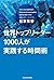世界トップリーダー1000人が実践する時間術 by 谷本 有香