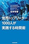 世界トップリーダー1000人が実践する時間術 世界トップリーダー1000人が実践する時間術