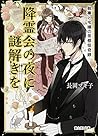 降霊会の夜に謎解きを 執事と令嬢の帝都怪奇録 (富士見Ｌ文庫)