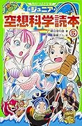 ジュニア空想科学読本 （5）