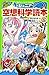ジュニア空想科学読本 （5）